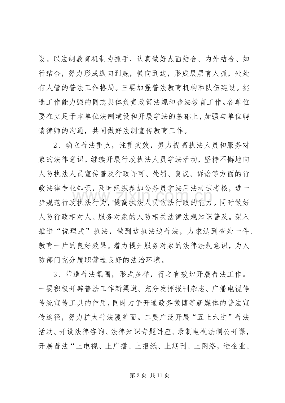 人防办年度普法工作计划范文.docx_第3页