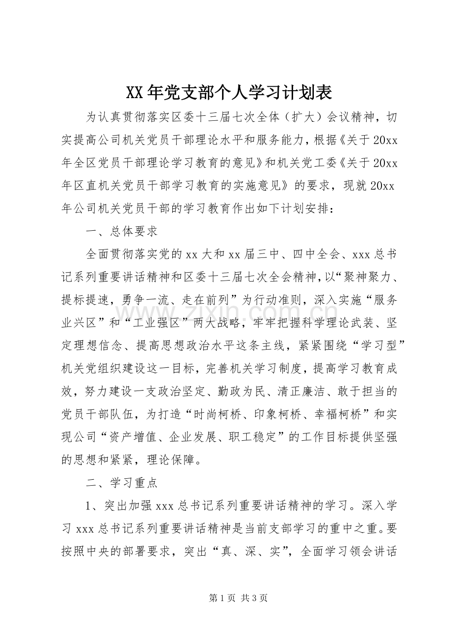 XX年党支部个人学习计划表.docx_第1页