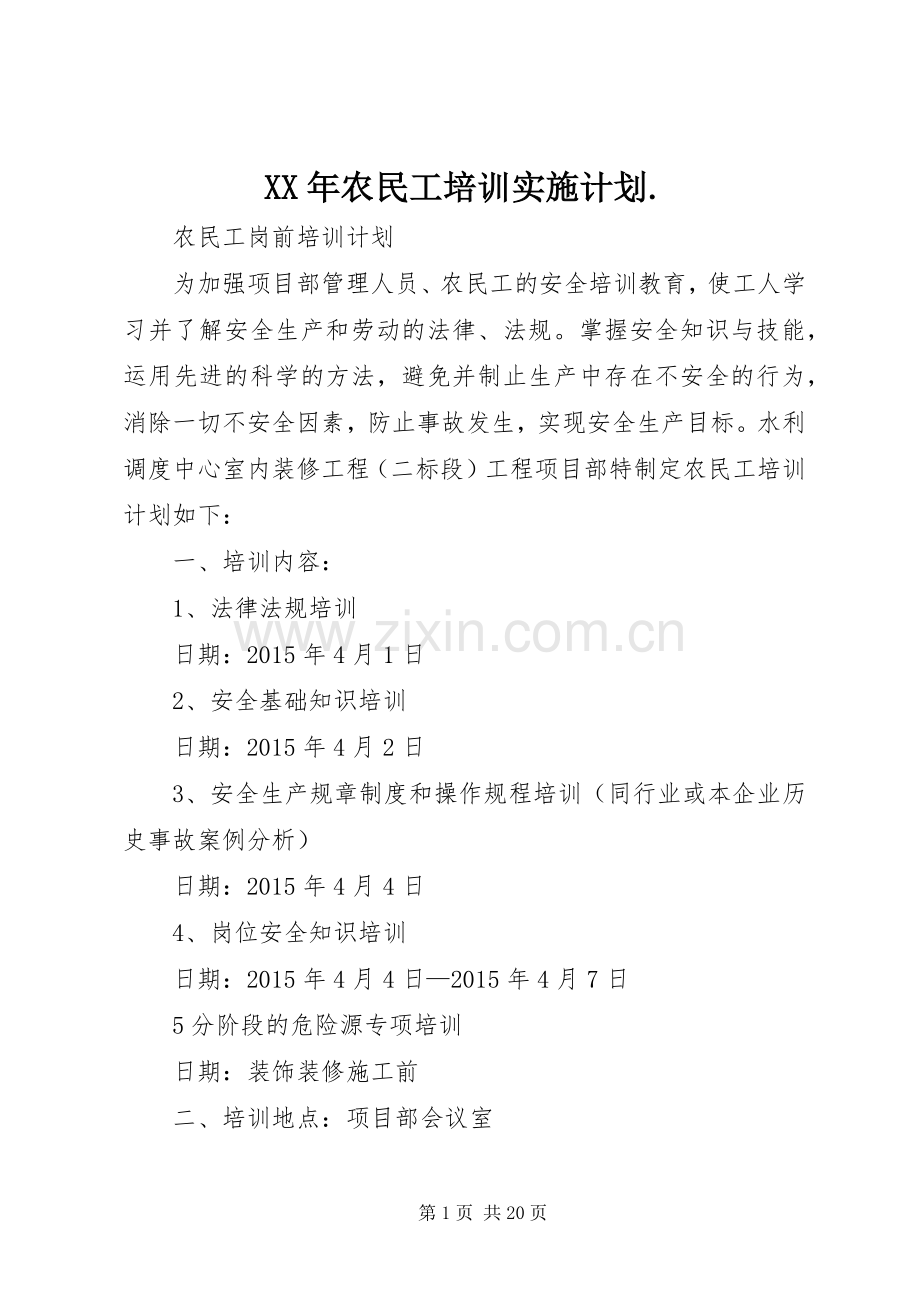 XX年农民工培训实施计划..docx_第1页