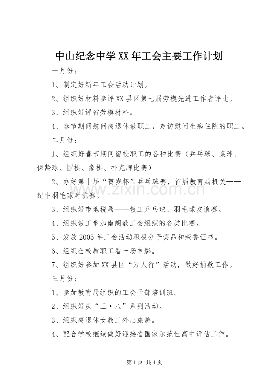 中山纪念中学XX年工会主要工作计划.docx_第1页