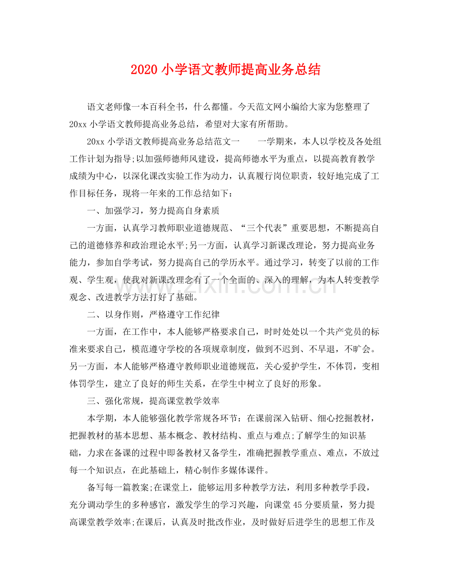 小学语文教师提高业务总结 .docx_第1页