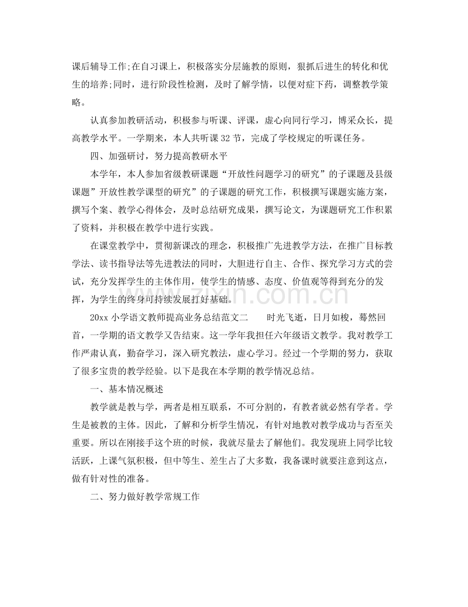 小学语文教师提高业务总结 .docx_第2页