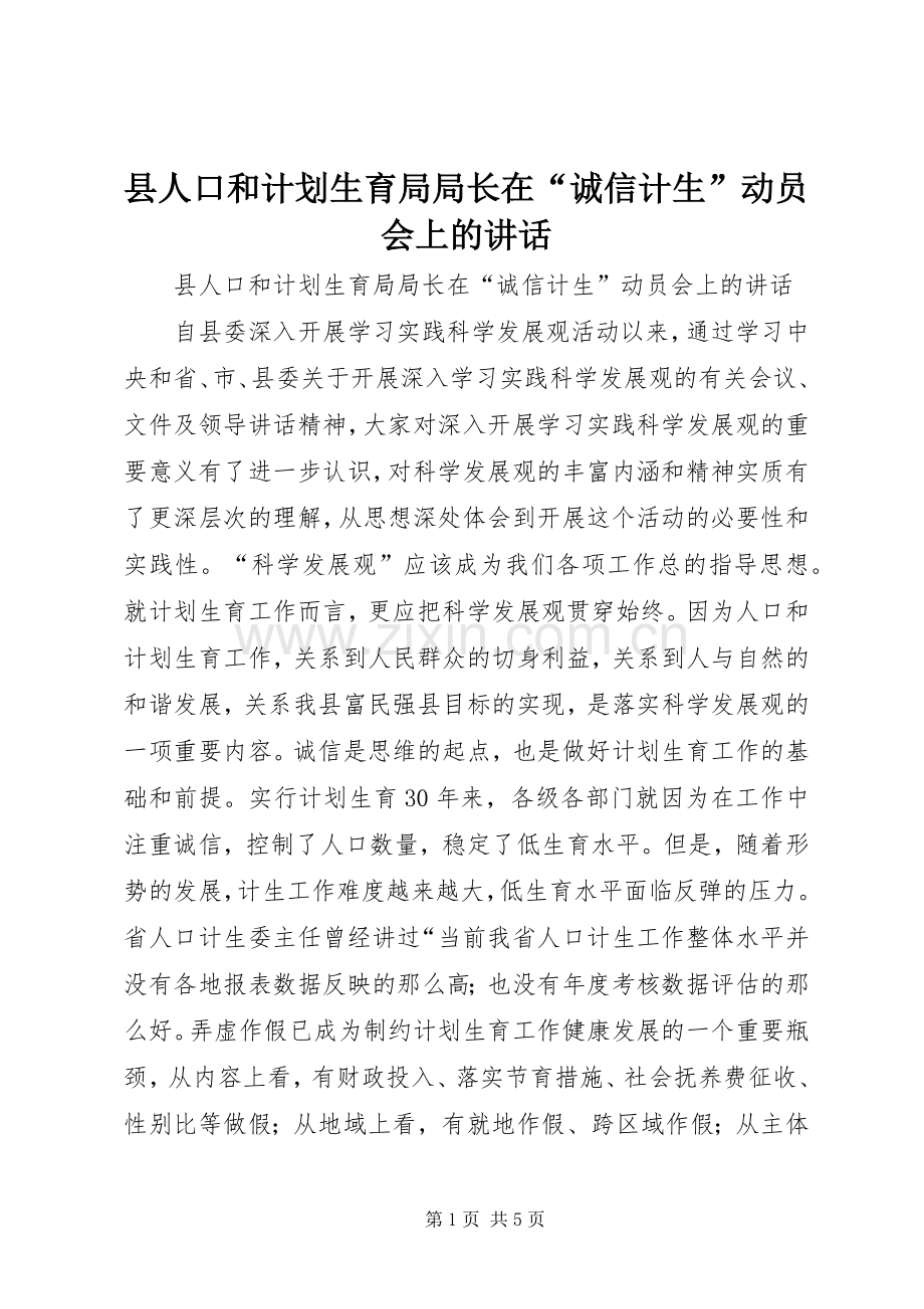 县人口和计划生育局局长在“诚信计生”动员会上的讲话.docx_第1页