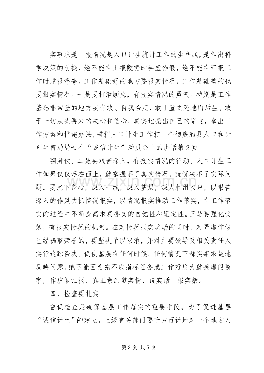 县人口和计划生育局局长在“诚信计生”动员会上的讲话.docx_第3页