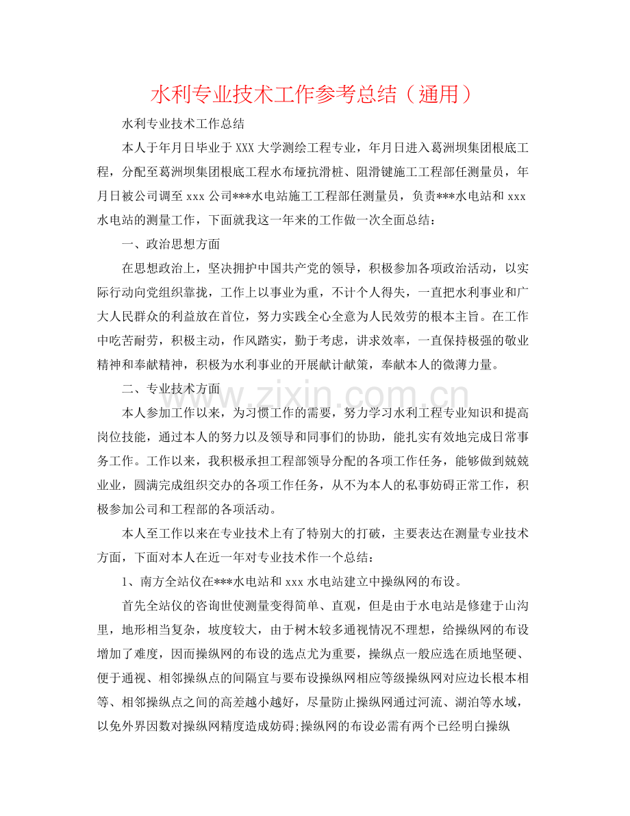 水利专业技术工作参考总结（通用）.docx_第1页