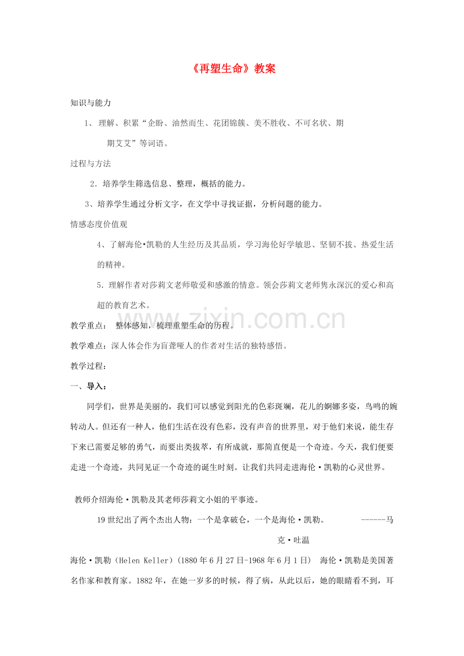 八年级语文下册 《再塑生命》教案20 人教新课标版.doc_第1页