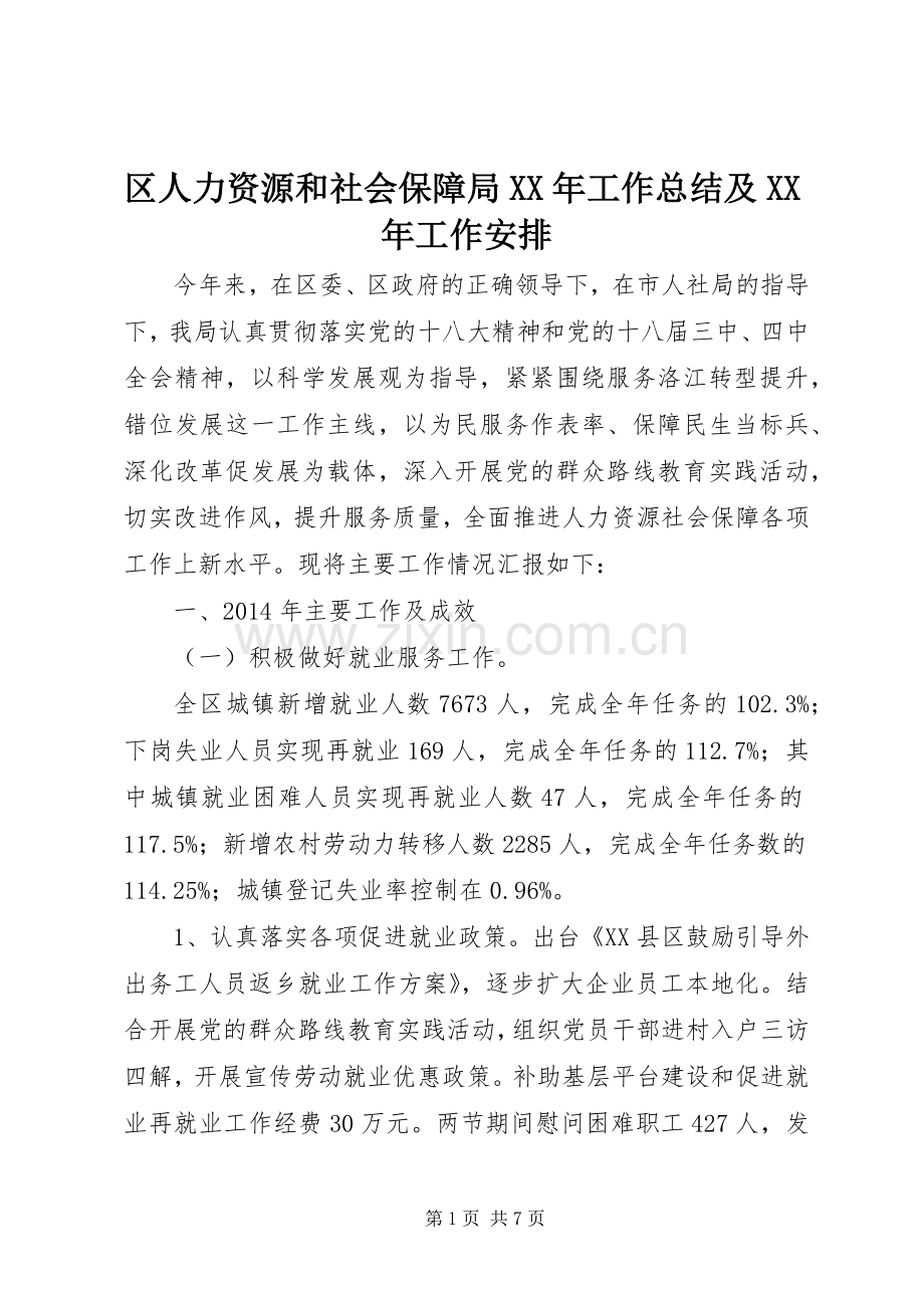 区人力资源和社会保障局XX年工作总结及XX年工作安排.docx_第1页