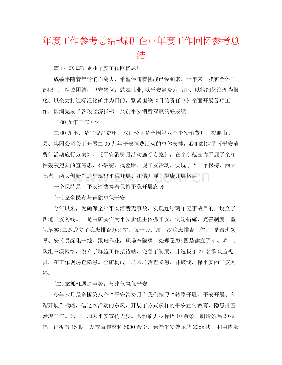 2021年度工作参考总结煤矿企业年度工作回顾参考总结.docx_第1页