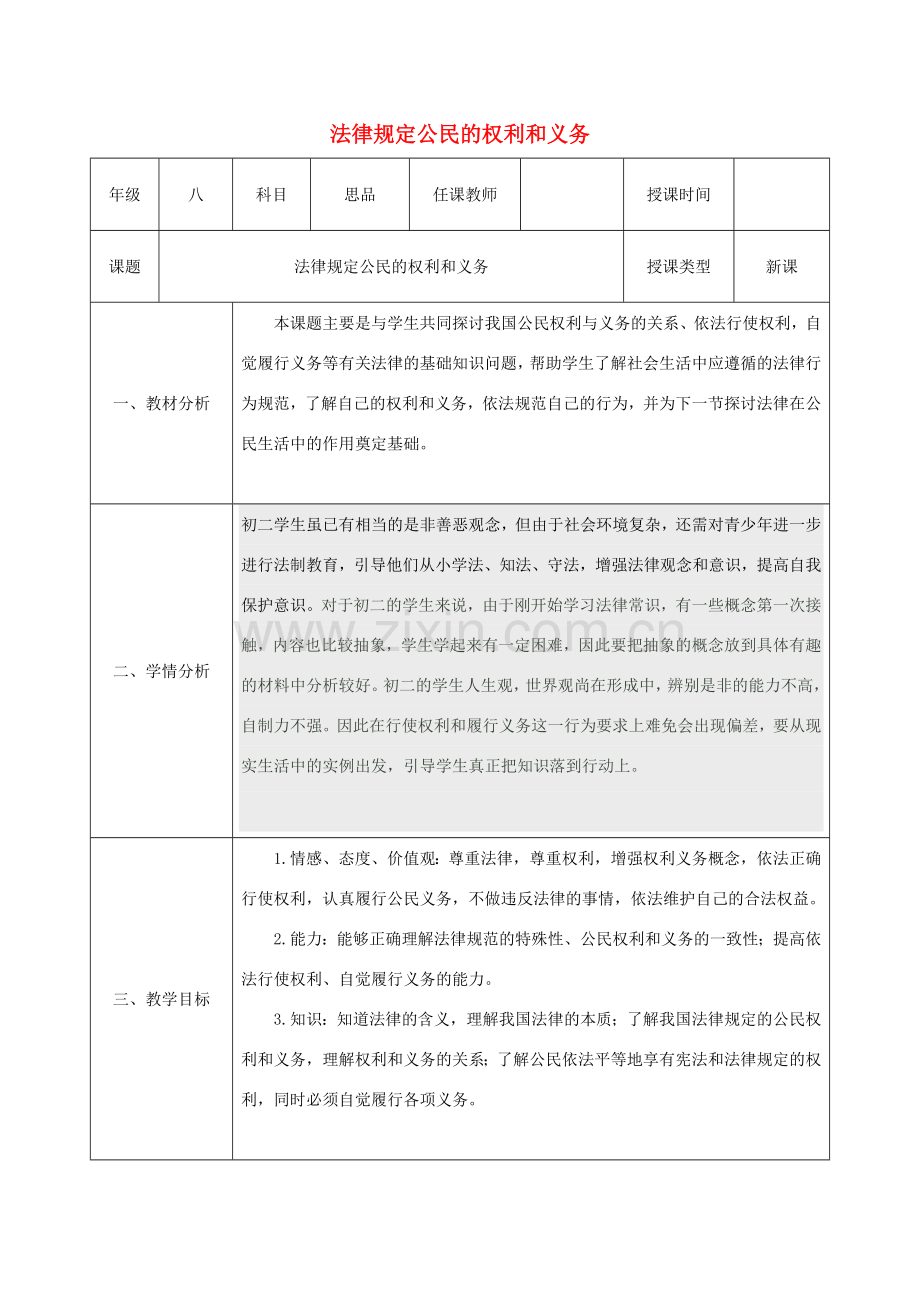 八年级政治上册 第四单元 我们依法享有人身权、财产 第七课 法律保护我们的权利 第1框 法律规定公民的权利和义务教案 鲁教版-鲁教版初中八年级上册政治教案.doc_第1页