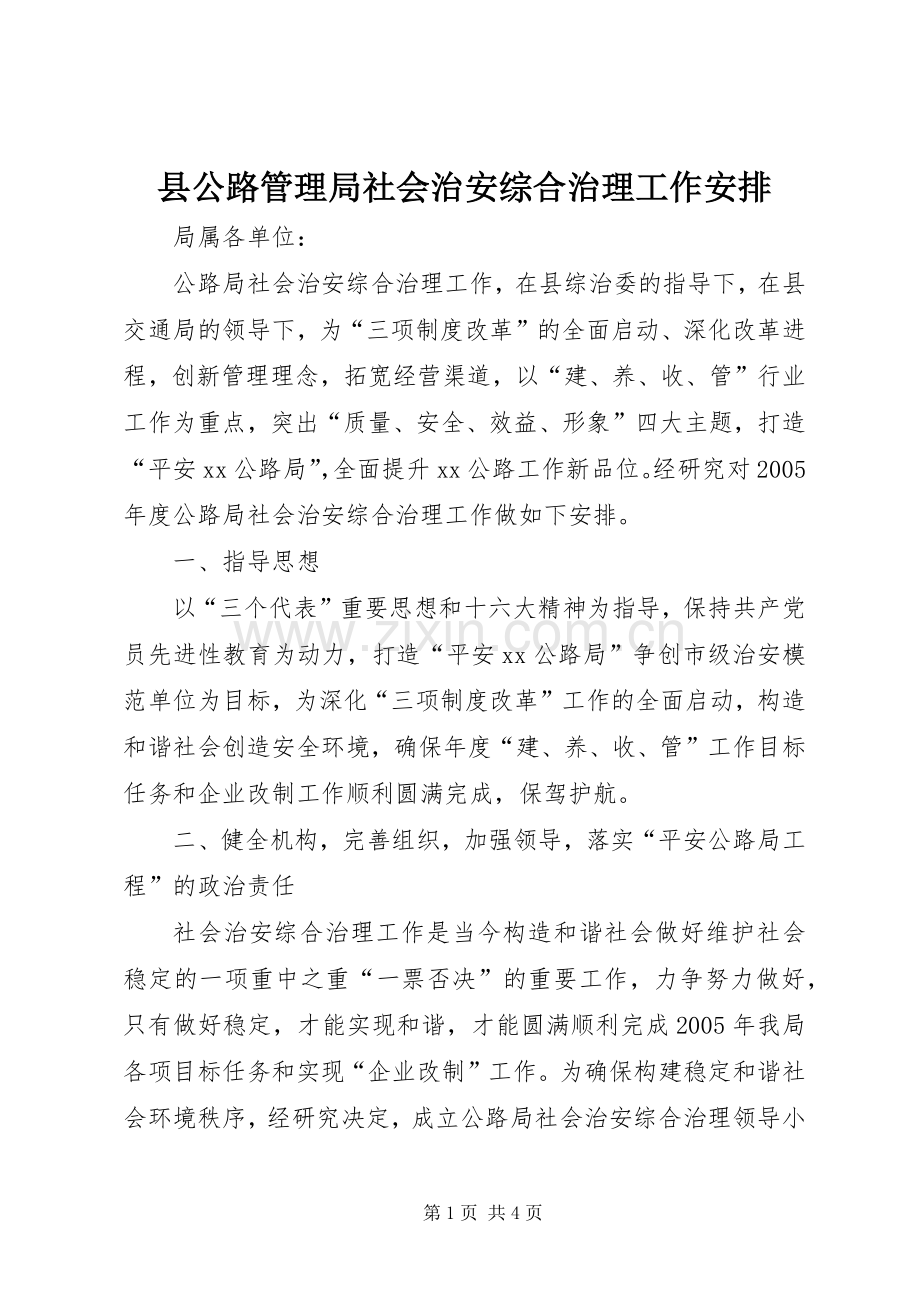 县公路管理局社会治安综合治理工作安排 .docx_第1页