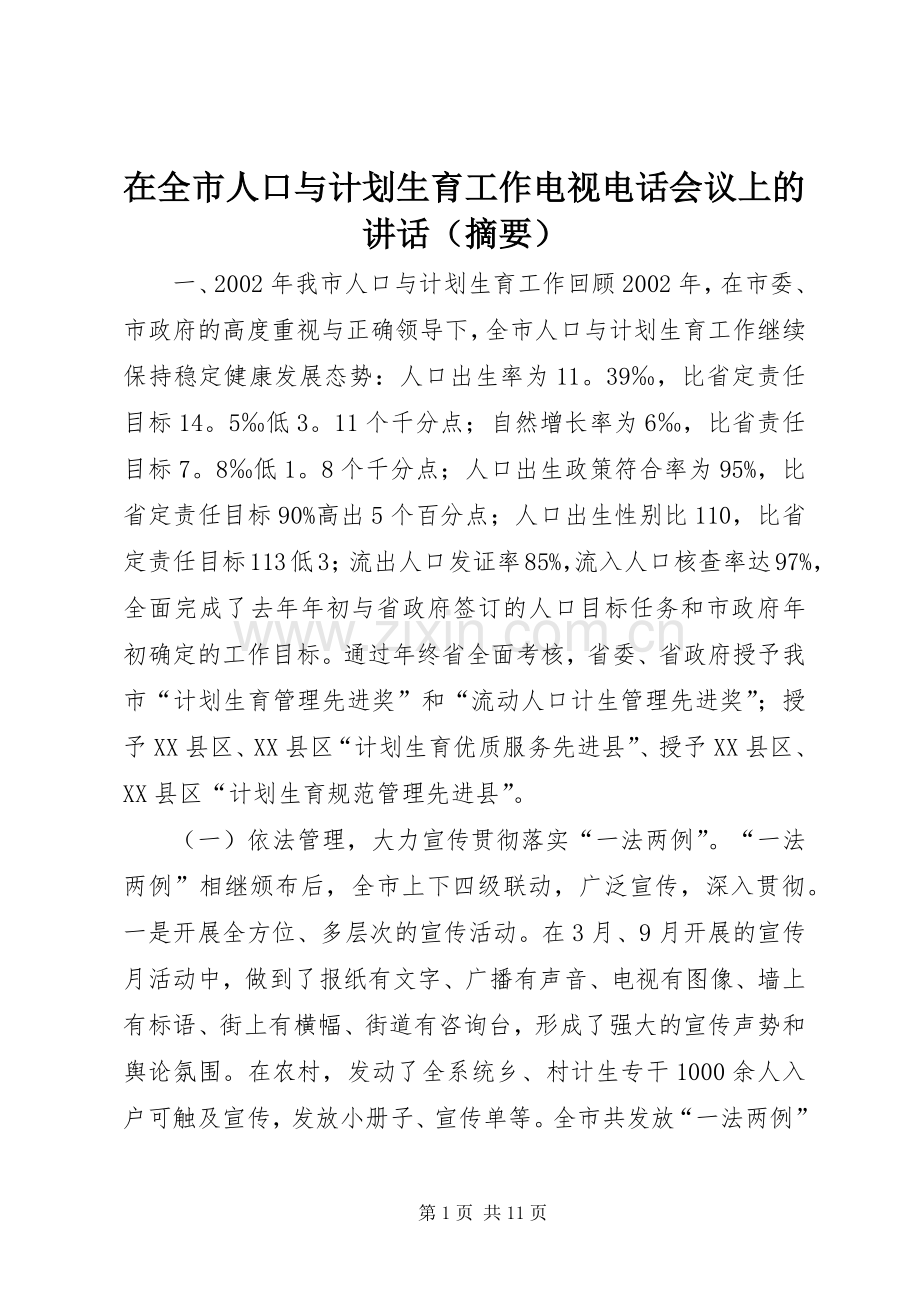 在全市人口与计划生育工作电视电话会议上的讲话（摘要） .docx_第1页