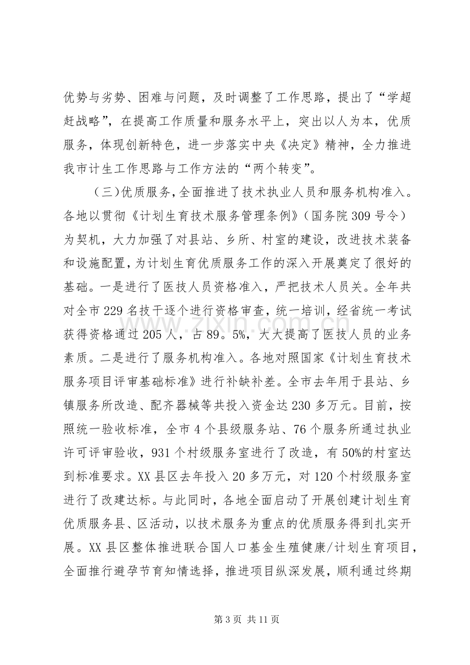 在全市人口与计划生育工作电视电话会议上的讲话（摘要） .docx_第3页