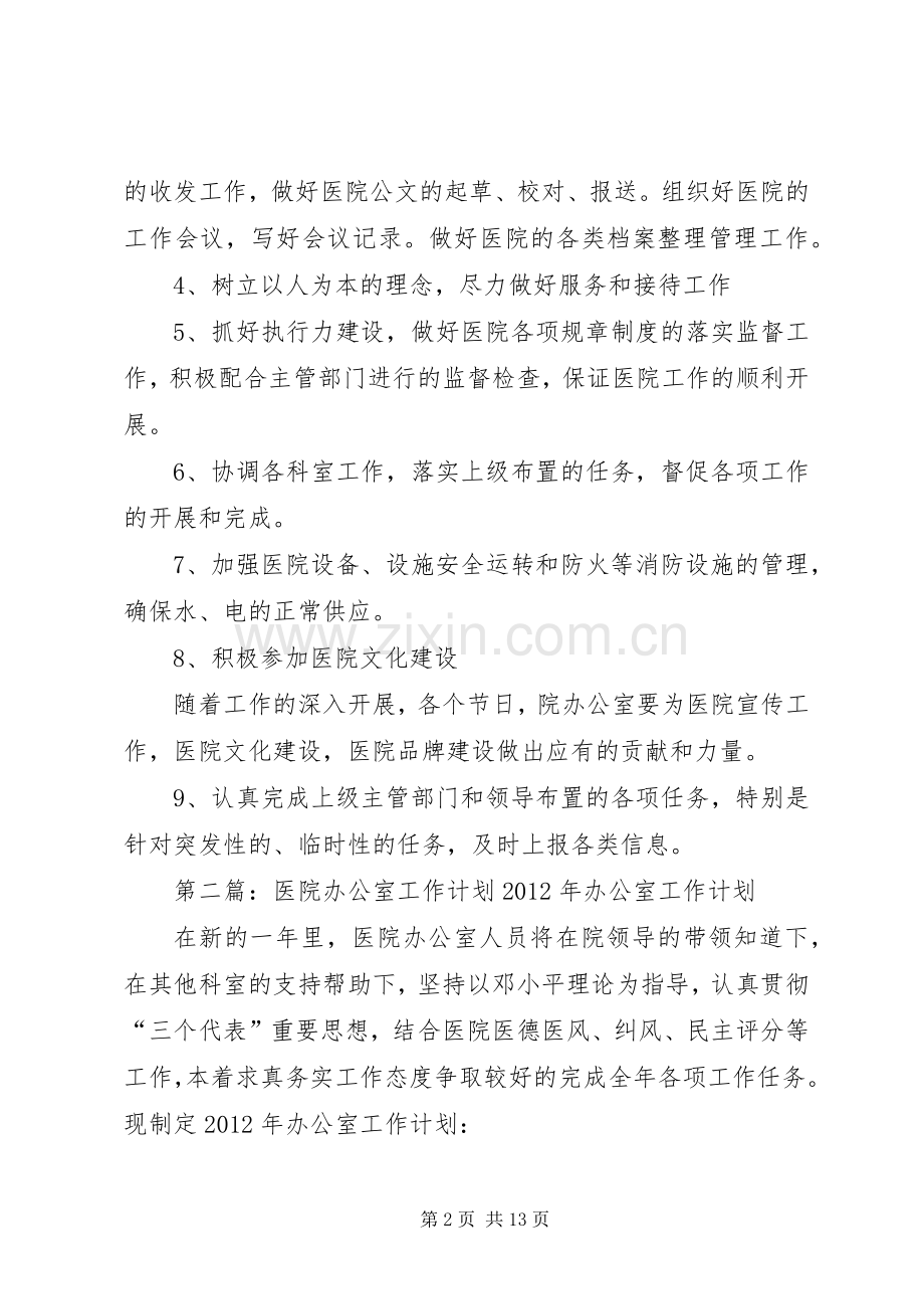 医院办公室工作计划 .docx_第2页