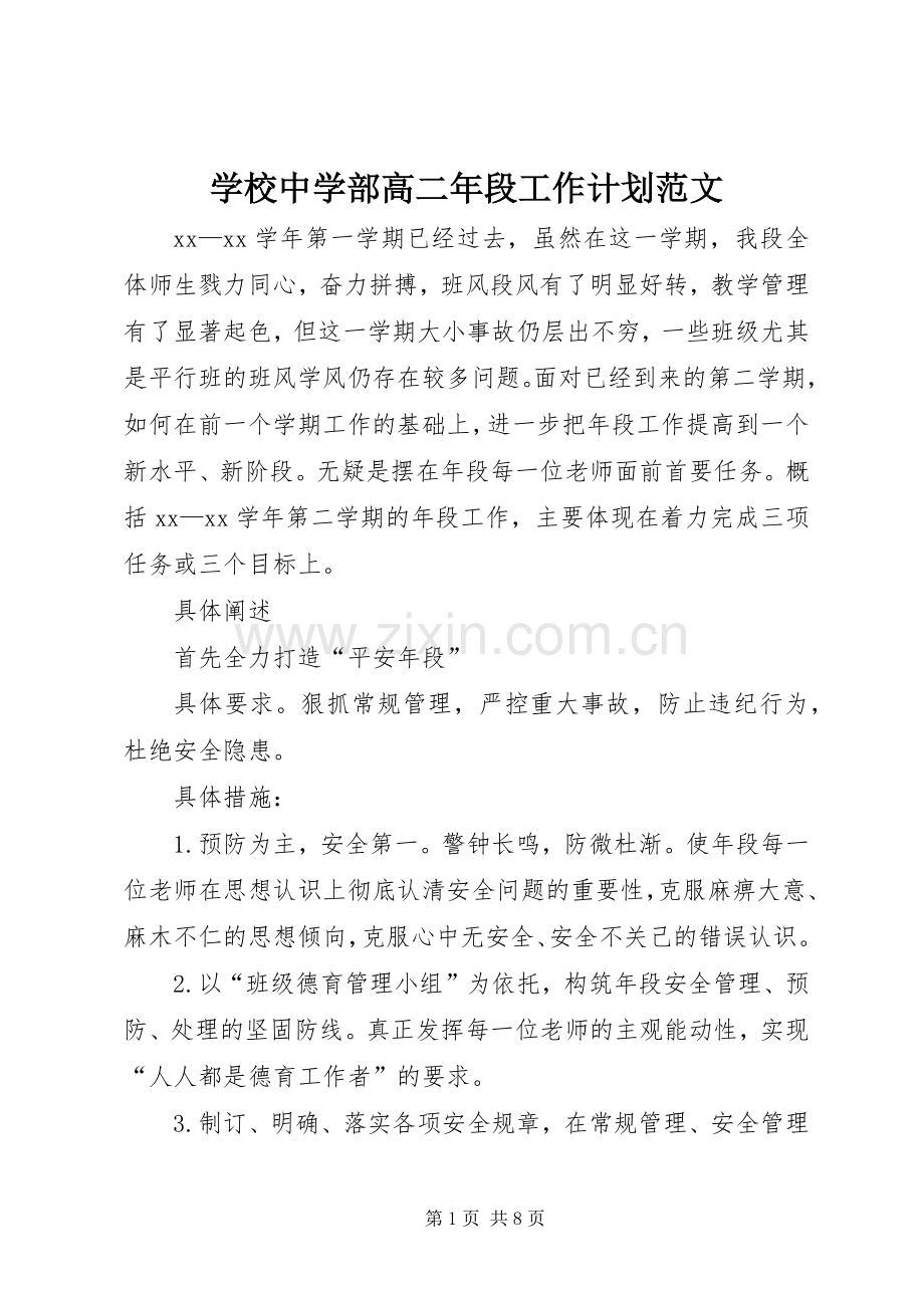 学校中学部高二年段工作计划范文.docx_第1页