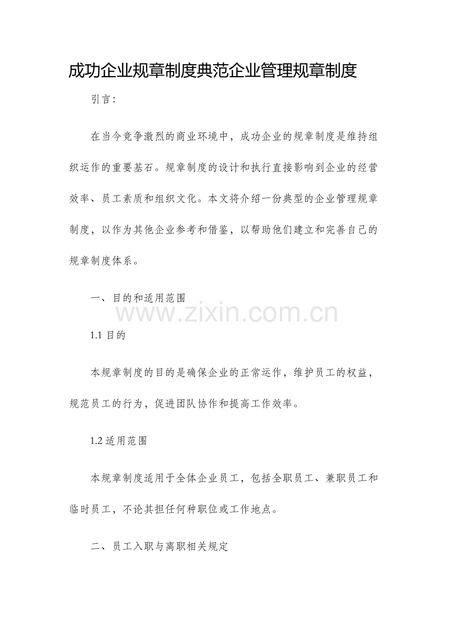 成功企业规章制度典范企业管理规章制度.docx_第1页