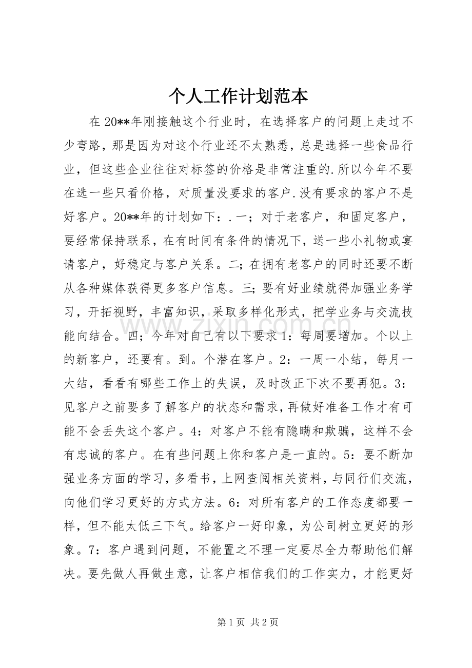 个人工作计划范本.docx_第1页