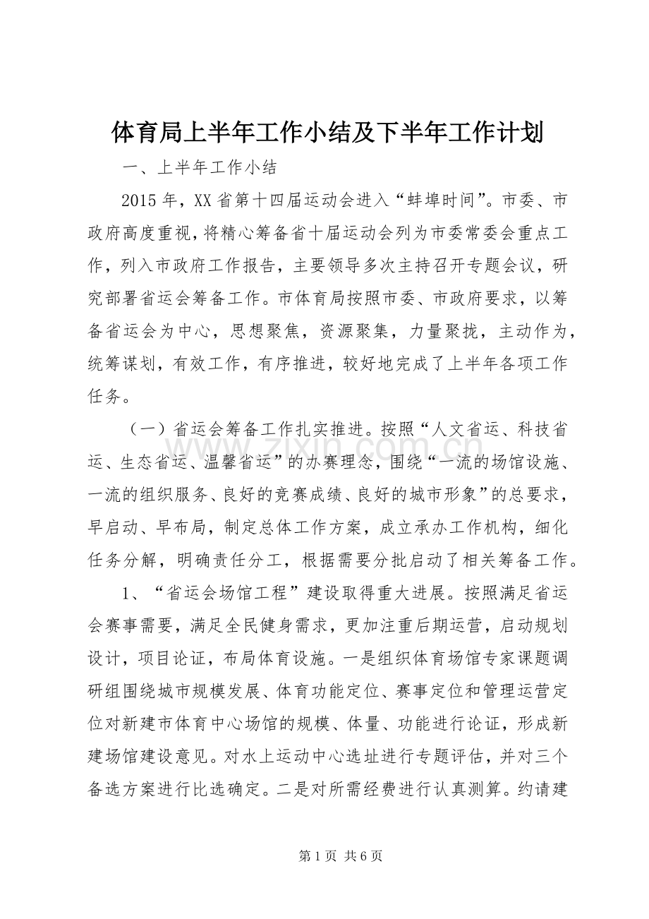 体育局上半年工作小结及下半年工作计划.docx_第1页