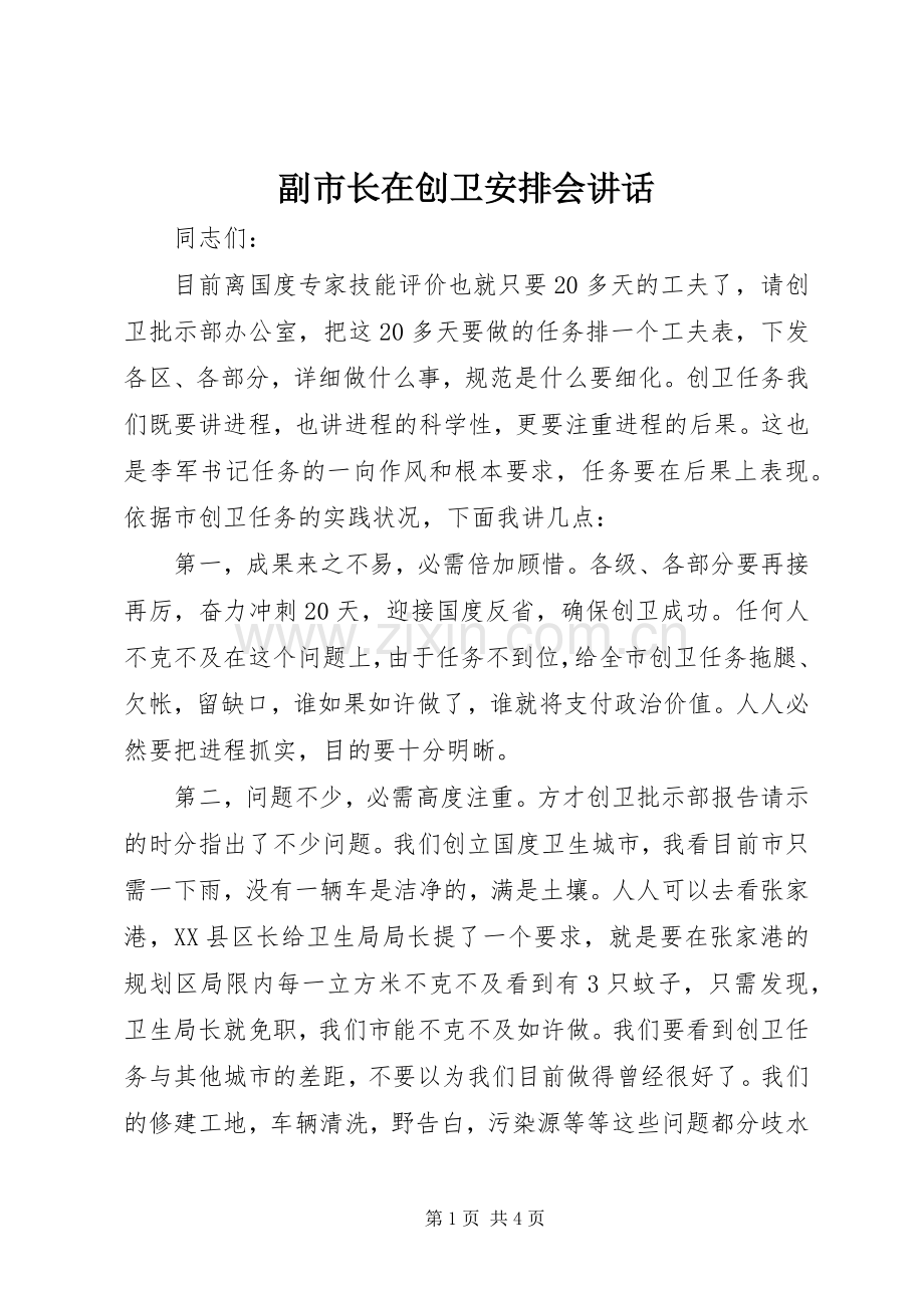 副市长在创卫安排会讲话.docx_第1页