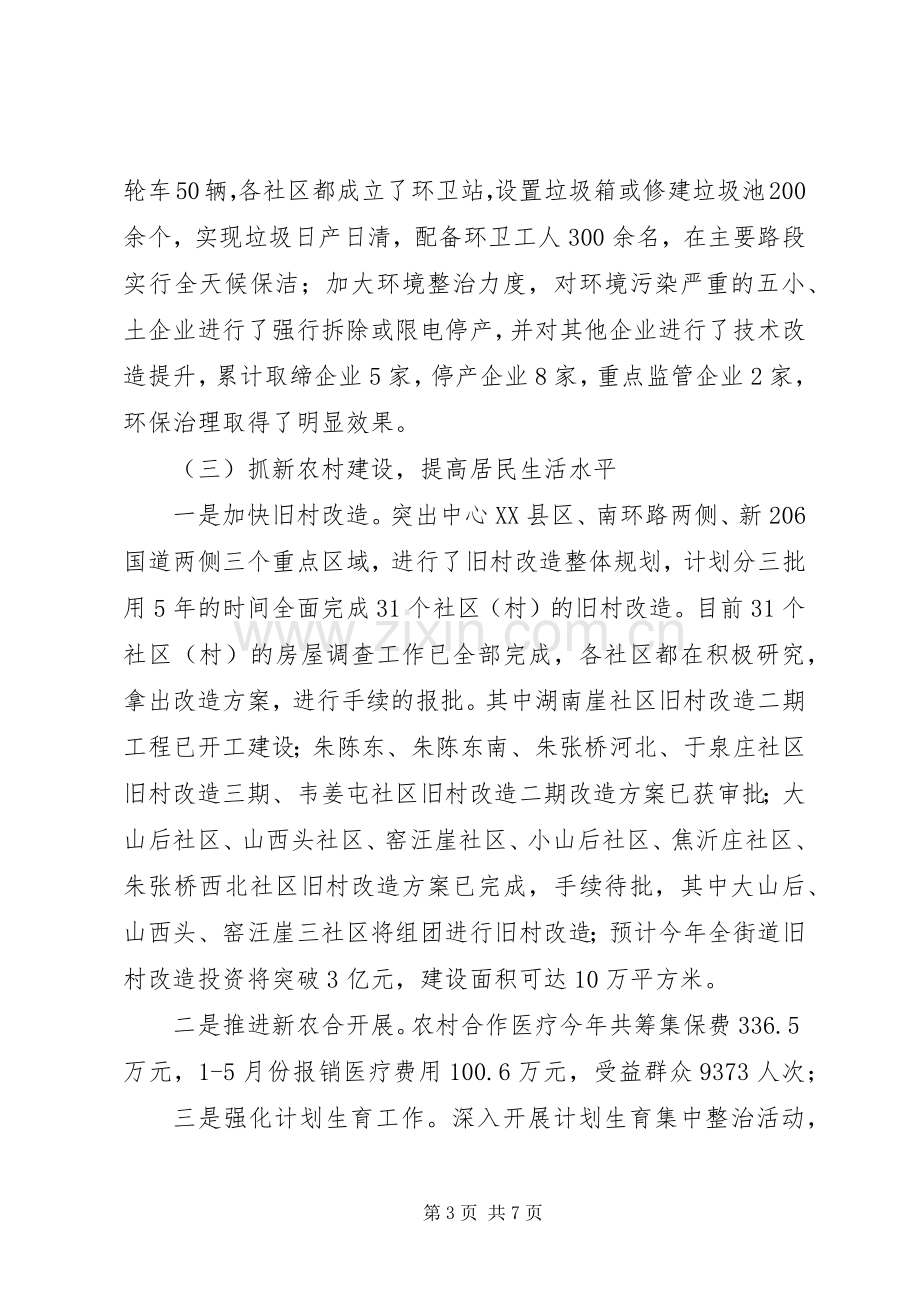 乡镇街道上半年工作总结及下半年工作计划 .docx_第3页