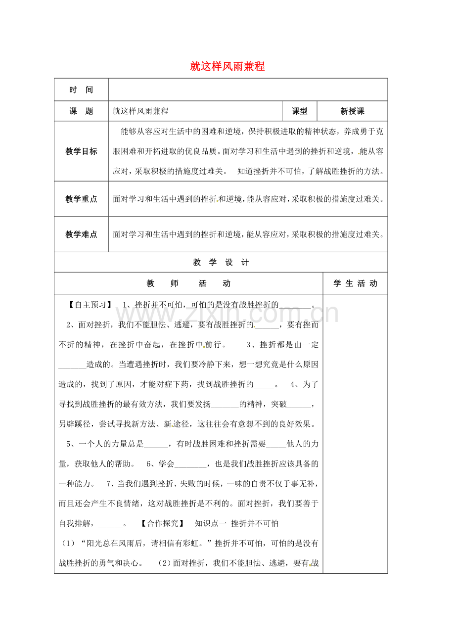 （秋季版）山东省郯城县七年级道德与法治上册 第四单元 历经风雨 才见彩虹 第七课 风雨中我在成长 第2框 就这样风雨兼程教案 鲁人版六三制-鲁人版初中七年级上册政治教案.doc_第1页