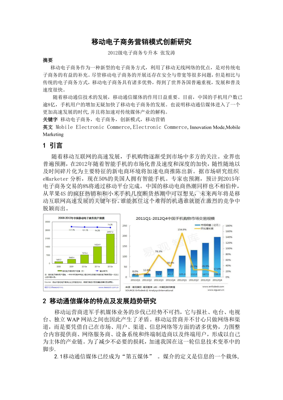 移动电子商务营销模式创新研究.doc_第1页