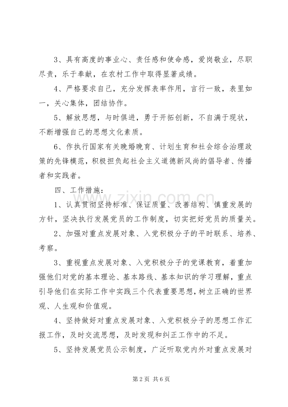 学校发展党员工作XX年度计划.docx_第2页