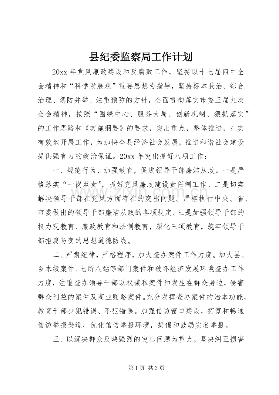 县纪委监察局工作计划.docx_第1页