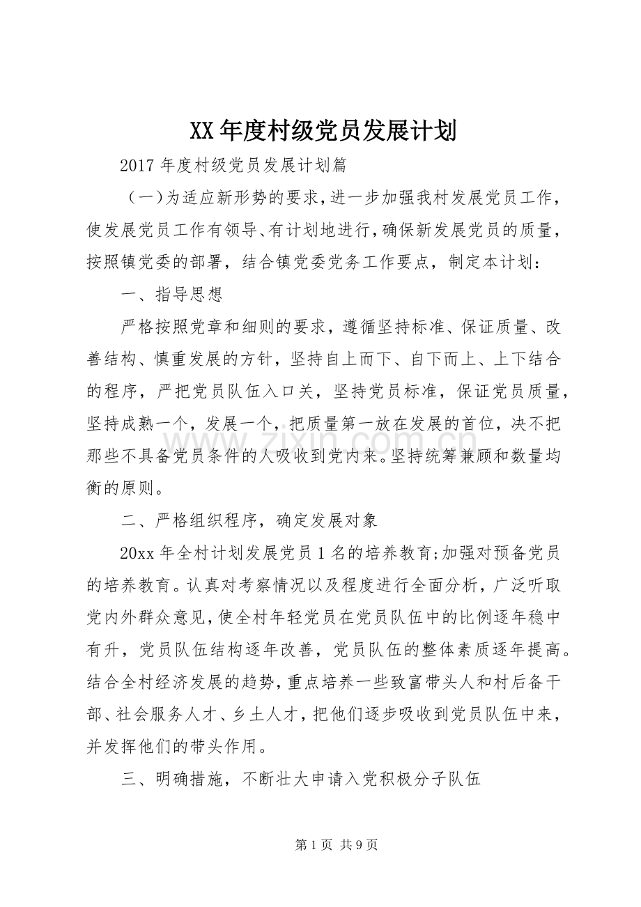 XX年度村级党员发展计划.docx_第1页