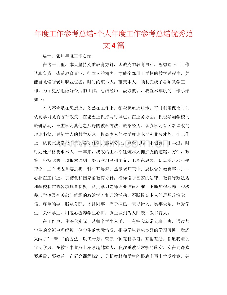 2021年度工作参考总结个人年度工作参考总结优秀范文4篇.docx_第1页