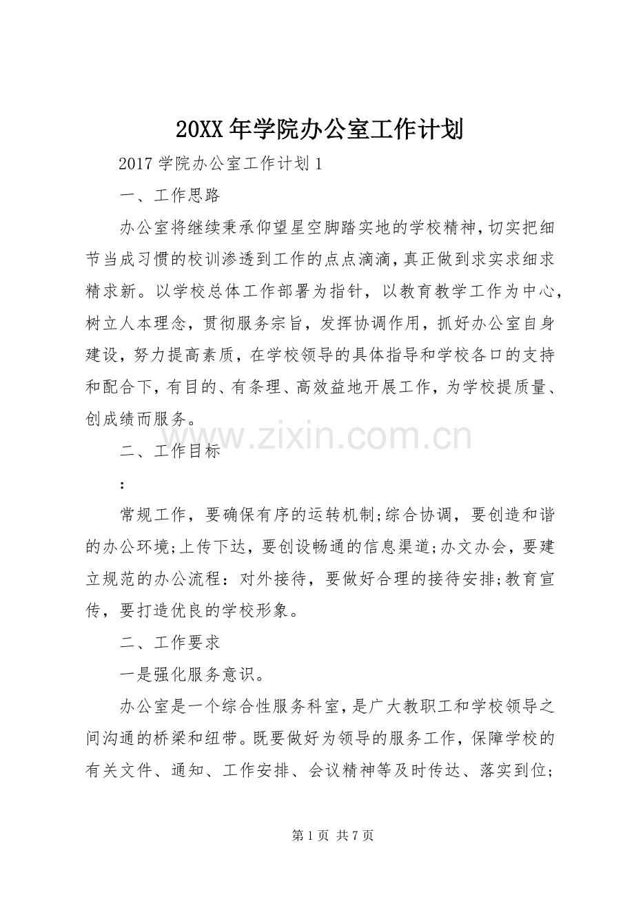 20XX年学院办公室工作计划.docx_第1页