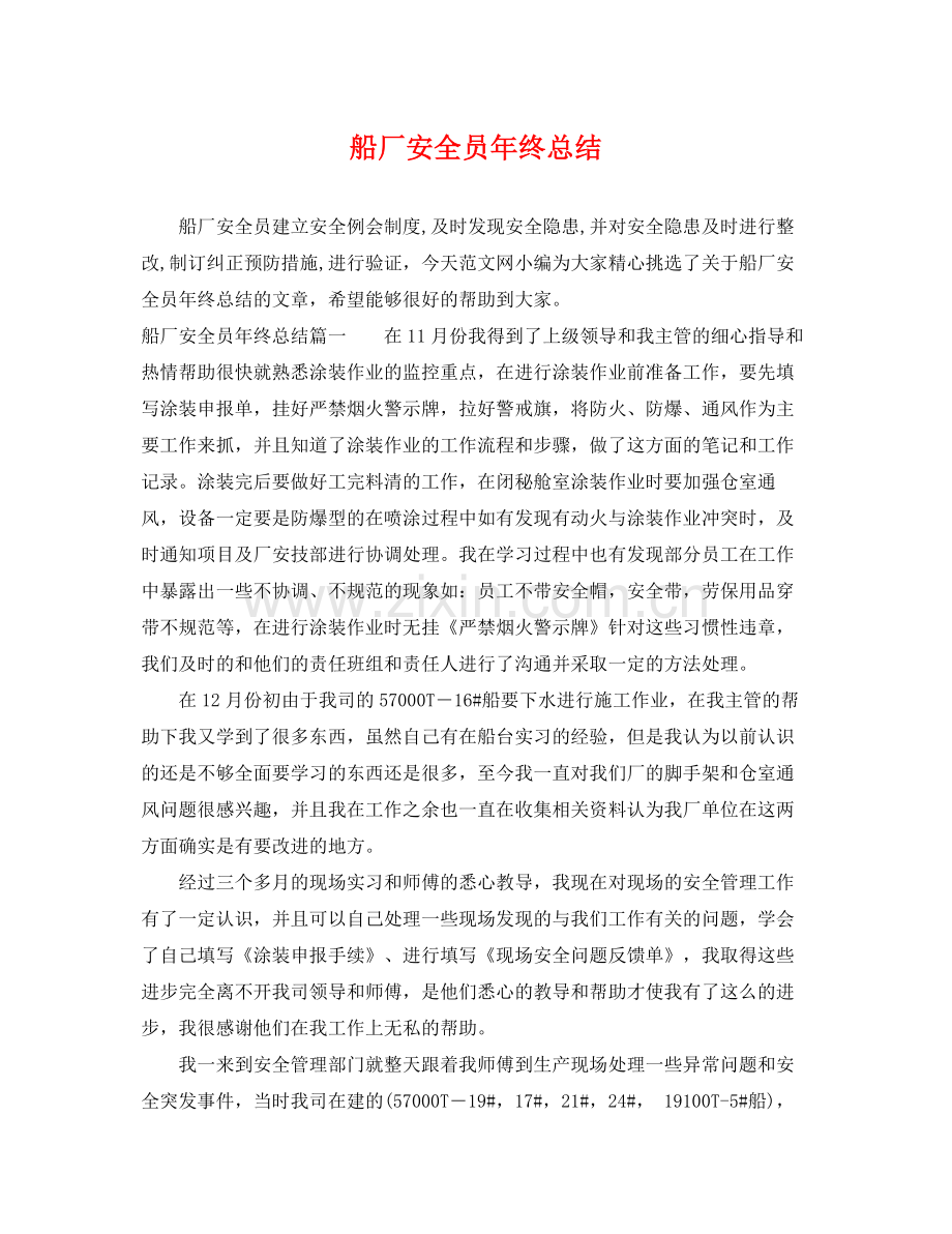 船厂安全员年终总结 .docx_第1页