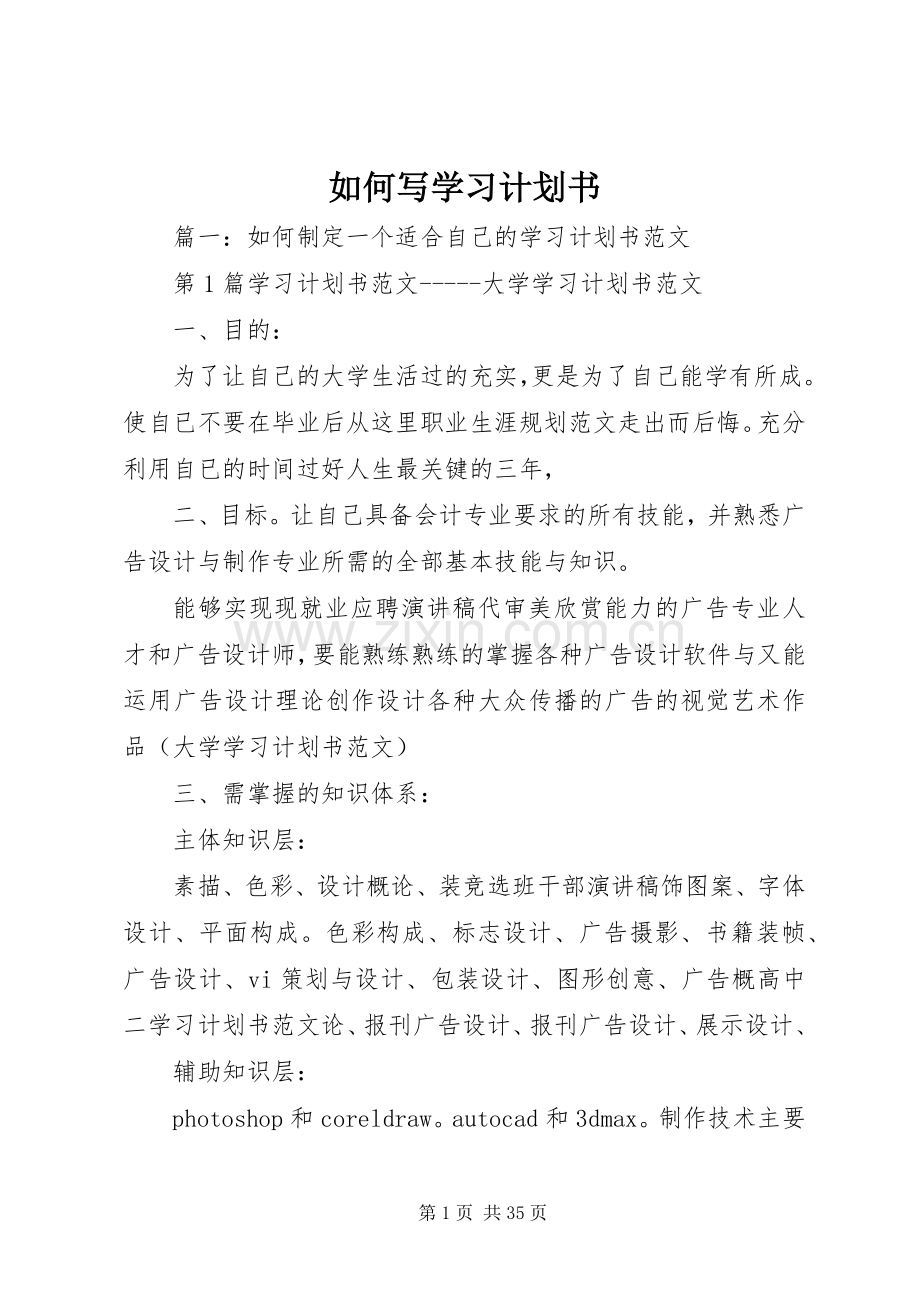 如何写学习计划书 .docx_第1页