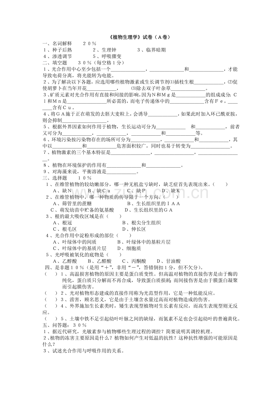 《植物生理学》试卷.doc_第1页