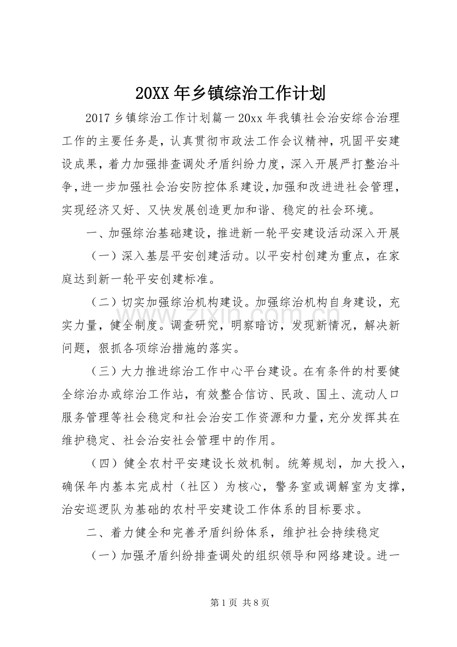 20XX年乡镇综治工作计划.docx_第1页