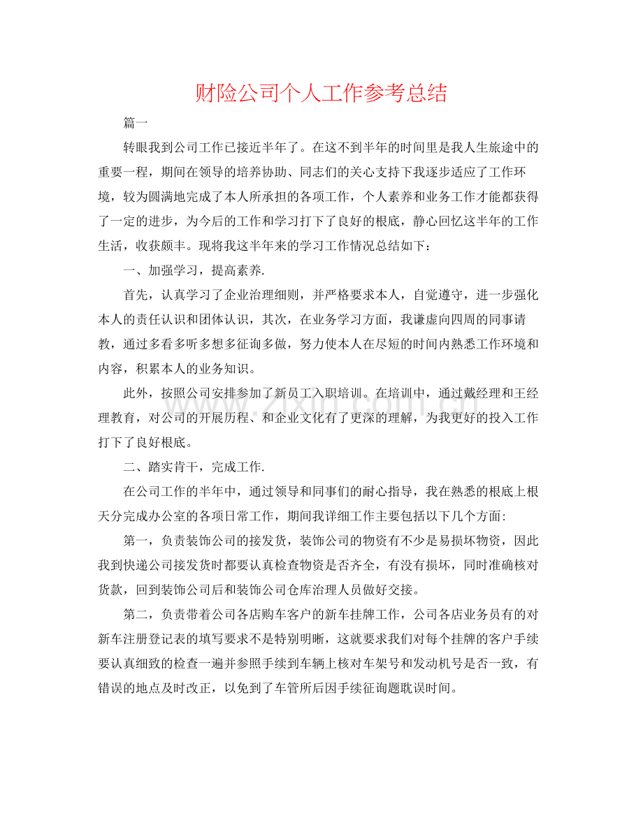 财险公司个人工作参考总结.docx_第1页