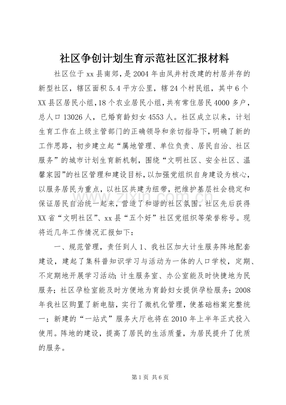 社区争创计划生育示范社区汇报材料 .docx_第1页