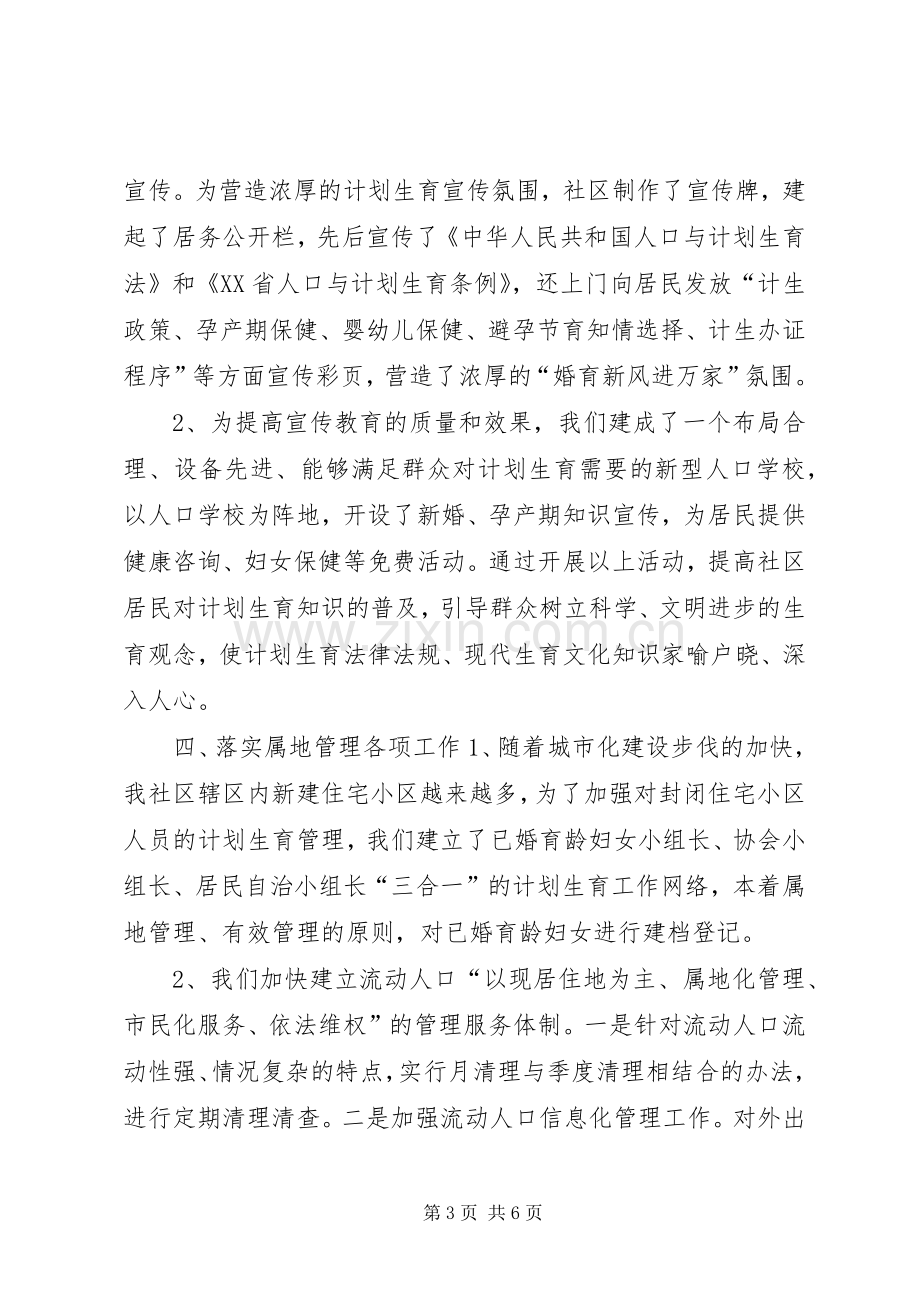 社区争创计划生育示范社区汇报材料 .docx_第3页