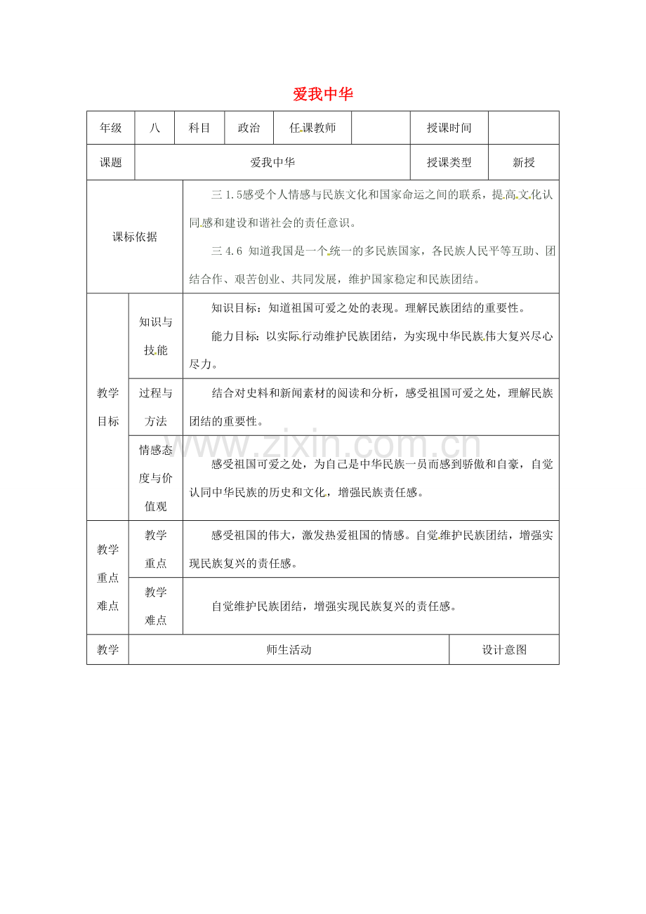 陕西省石泉县八年级道德与法治上册 第一单元 让爱驻我家 第2课 我们共有一个家 第2框 爱我中华教案 鲁人版六三制-鲁人版初中八年级上册政治教案.doc_第1页