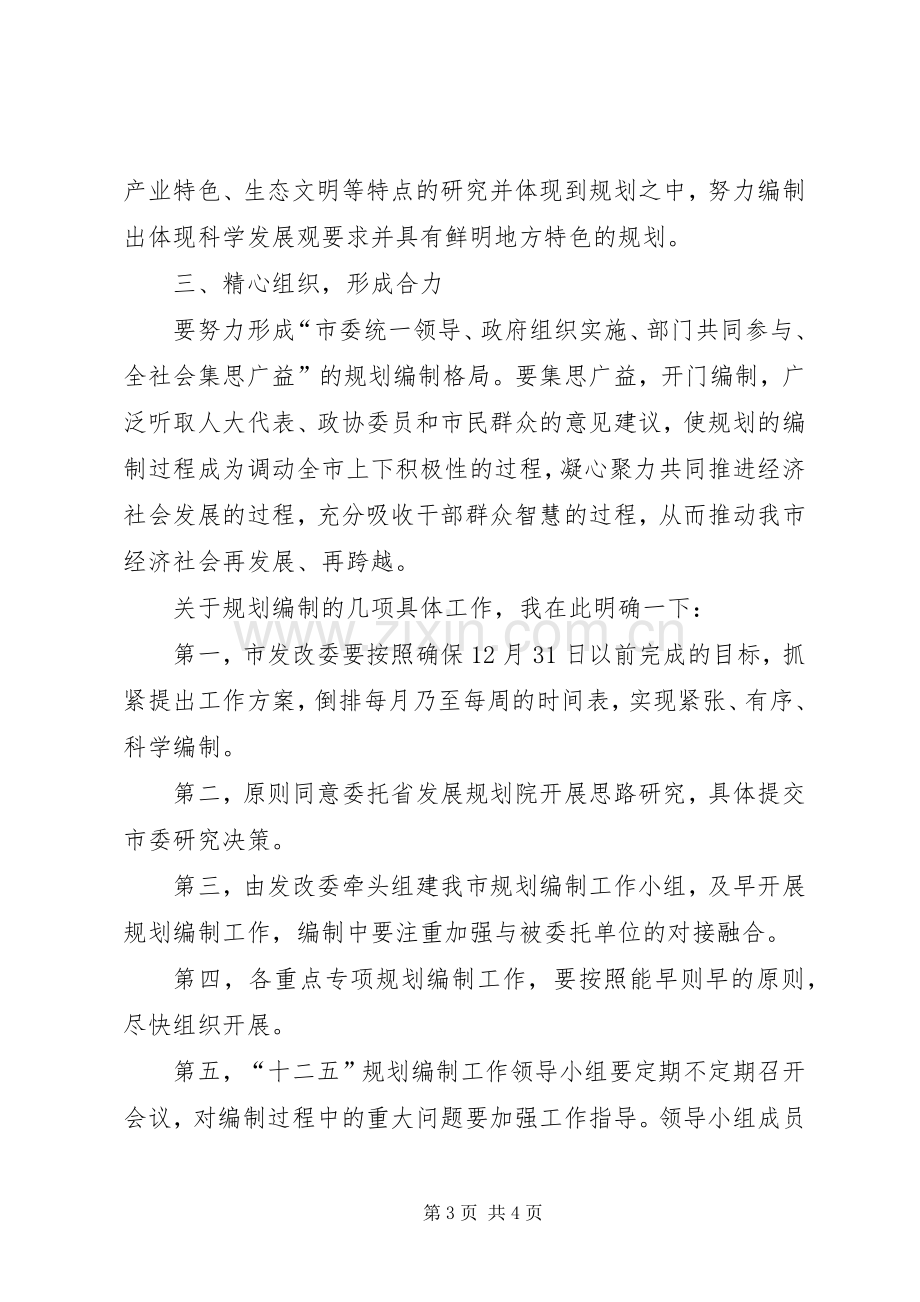 在市“十二五”规划编制工作领导小组会议上的讲话.docx_第3页