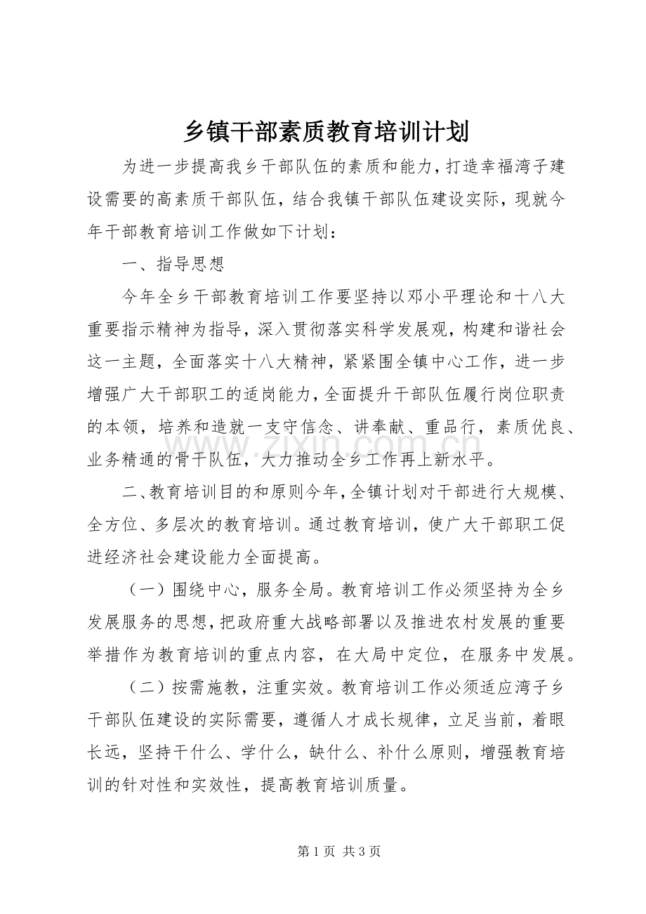 乡镇干部素质教育培训计划.docx_第1页