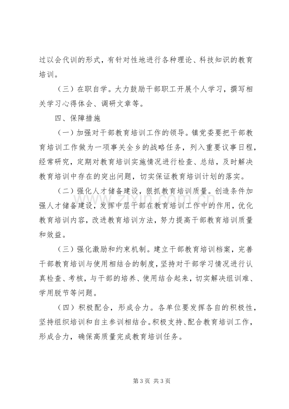 乡镇干部素质教育培训计划.docx_第3页