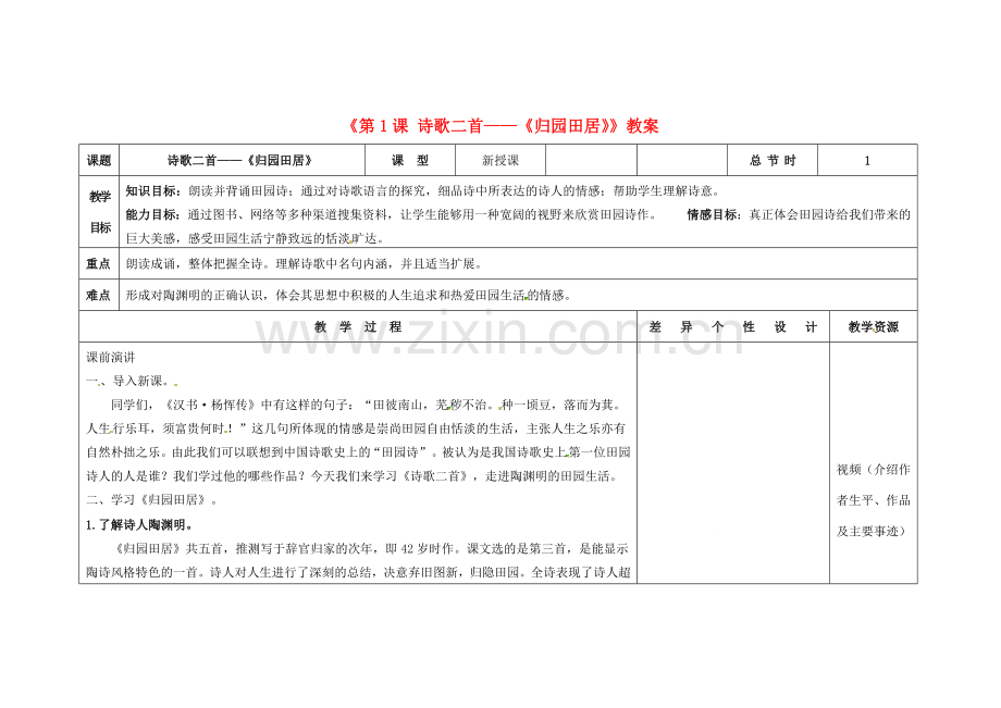 吉林省长春市第104中学八年级语文下册《第1课 诗歌二首-《归园田居》》教案 长春版.doc_第1页