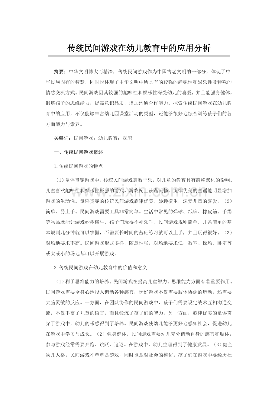 传统民间游戏在幼儿教育中的应用分析 (2).docx_第1页