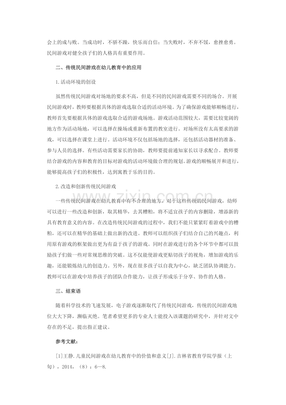 传统民间游戏在幼儿教育中的应用分析 (2).docx_第2页