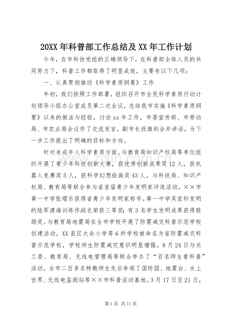 20XX年科普部工作总结及XX年工作计划.docx_第1页