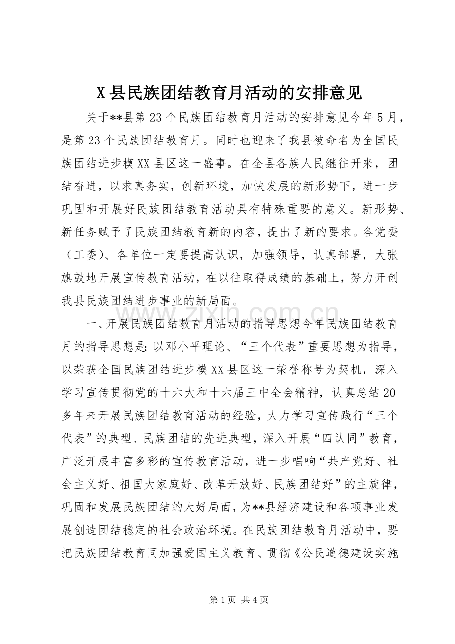 X县民族团结教育月活动的安排意见.docx_第1页