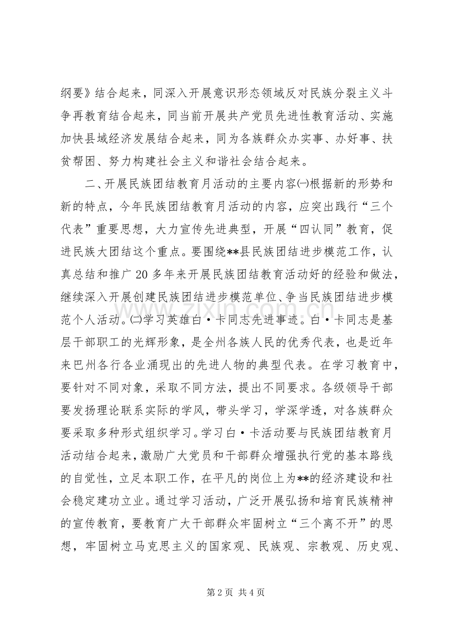 X县民族团结教育月活动的安排意见.docx_第2页