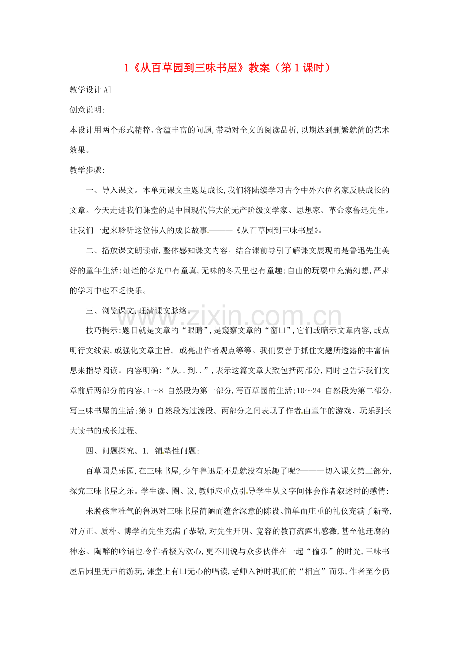 浙江省桐庐县富春江初级中学七年级语文下册 1《从百草园到三味书屋》教案（第1课时）.doc_第1页