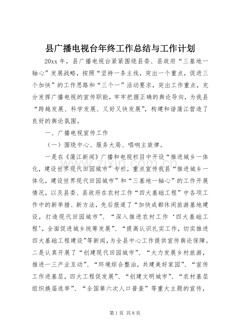 县广播电视台年终工作总结与工作计划_1.docx_第1页