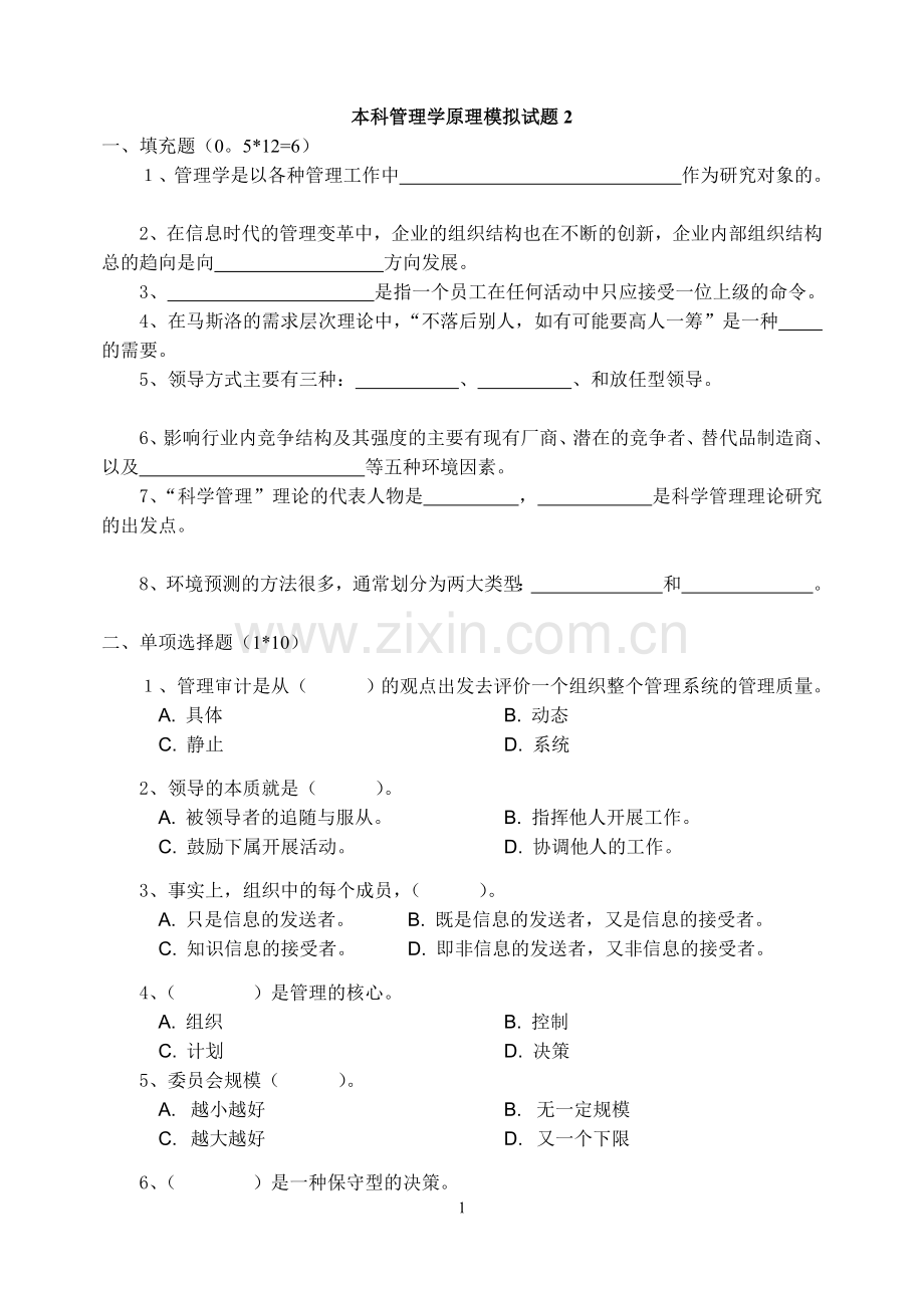 本科管理学原理模拟试题2.doc_第1页